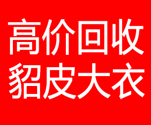 西藏回收貂皮的电话,西藏回收貂皮上门电话15998595863